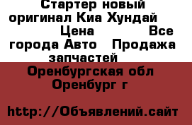 Стартер новый оригинал Киа/Хундай Kia/Hyundai › Цена ­ 6 000 - Все города Авто » Продажа запчастей   . Оренбургская обл.,Оренбург г.